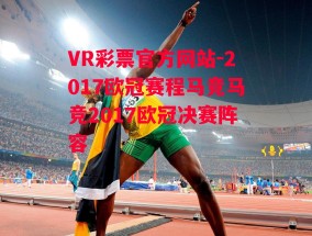 VR彩票官方网站-2017欧冠赛程马竞马竞2017欧冠决赛阵容