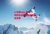 vr彩票app-新加坡职业战队新加坡职业邀请赛