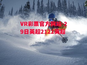 VR彩票官方网站-29日英超2122英超