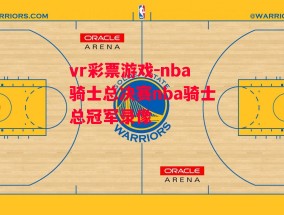 vr彩票游戏-nba骑士总决赛nba骑士总冠军录像