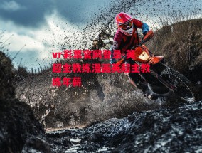 vr彩票官网登录-英超主教练漫画英超主教练年薪