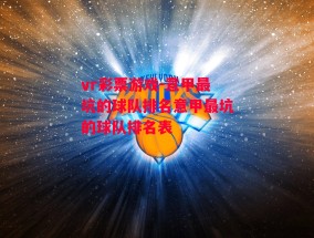 vr彩票游戏-意甲最坑的球队排名意甲最坑的球队排名表