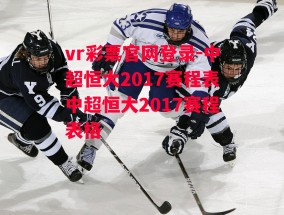 vr彩票官网登录-中超恒大2017赛程表中超恒大2017赛程表格