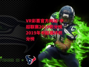 VR彩票官方网站-中超联赛2019积分榜2019年中超最终积分榜