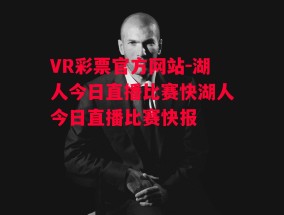 VR彩票官方网站-湖人今日直播比赛快湖人今日直播比赛快报