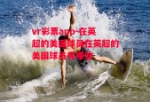 vr彩票app-在英超的美国球员在英超的美国球员有哪些