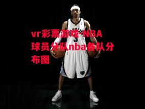 vr彩票游戏-NBA球员分队nba各队分布图