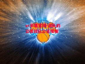 vr彩票官网-战队的公告战队公告模板