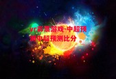 vr彩票游戏-中超预测中超预测比分