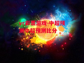 vr彩票游戏-中超预测中超预测比分