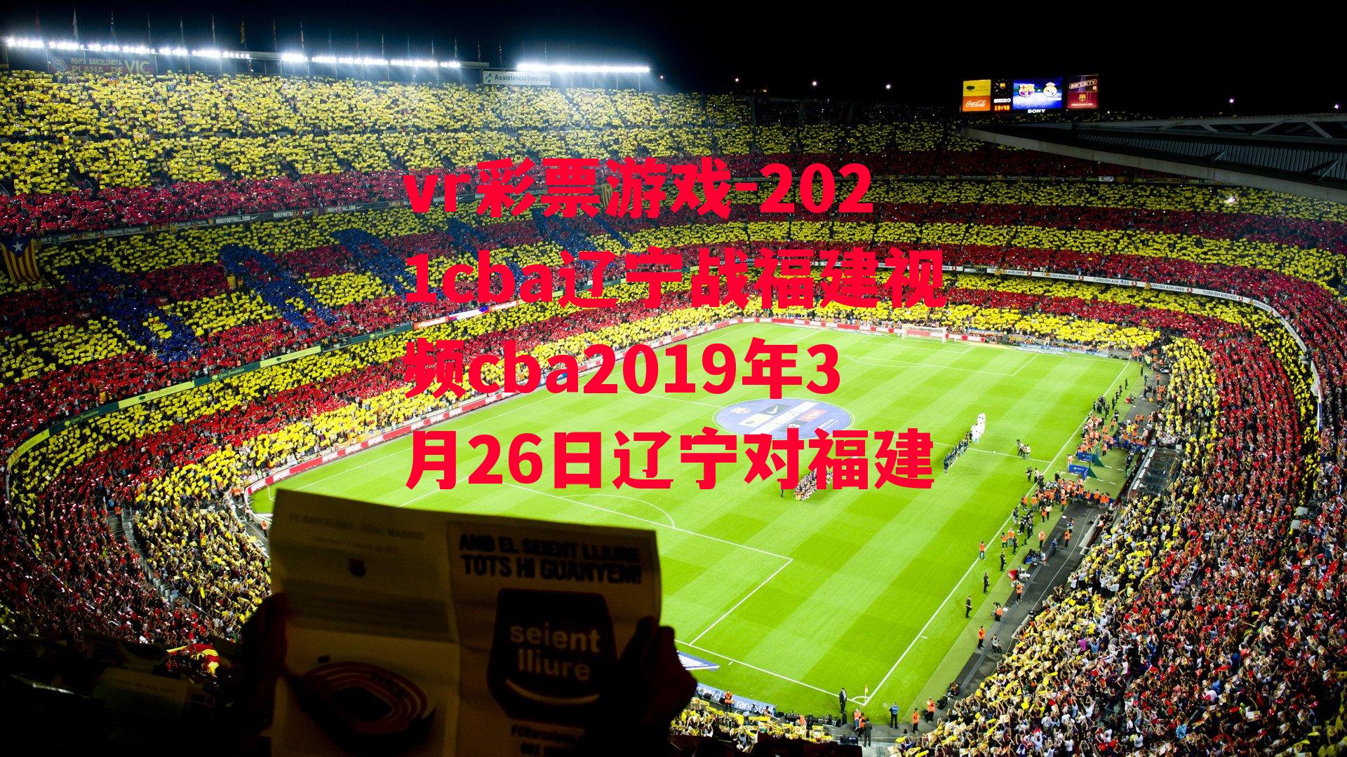 2021cba辽宁战福建视频cba2019年3月26日辽宁对福建