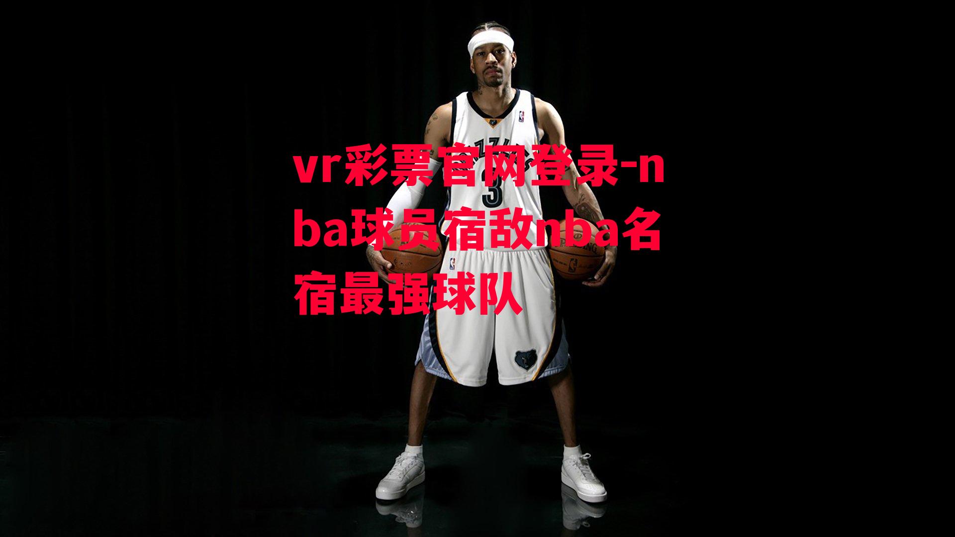 nba球员宿敌nba名宿最强球队