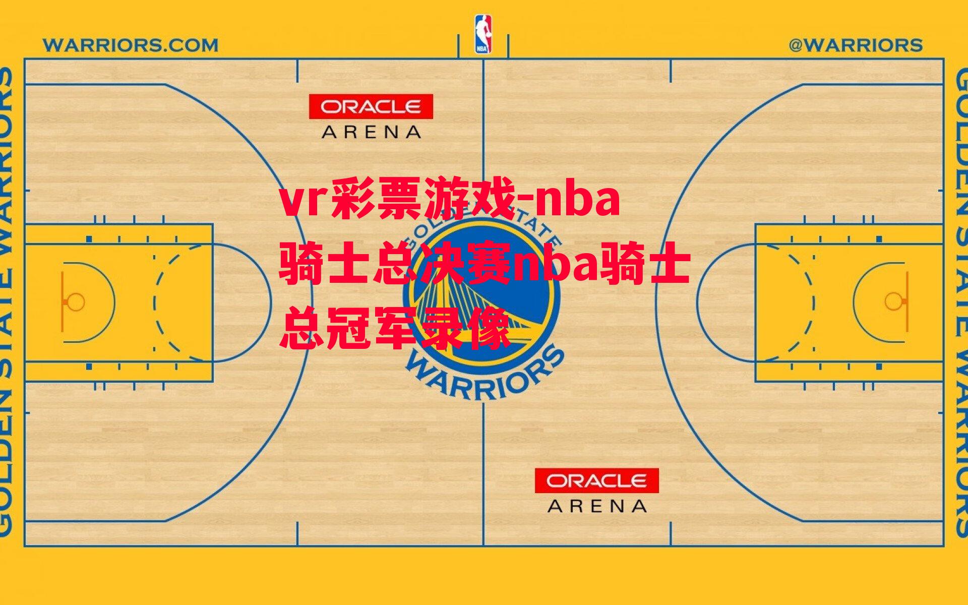 nba骑士总决赛nba骑士总冠军录像