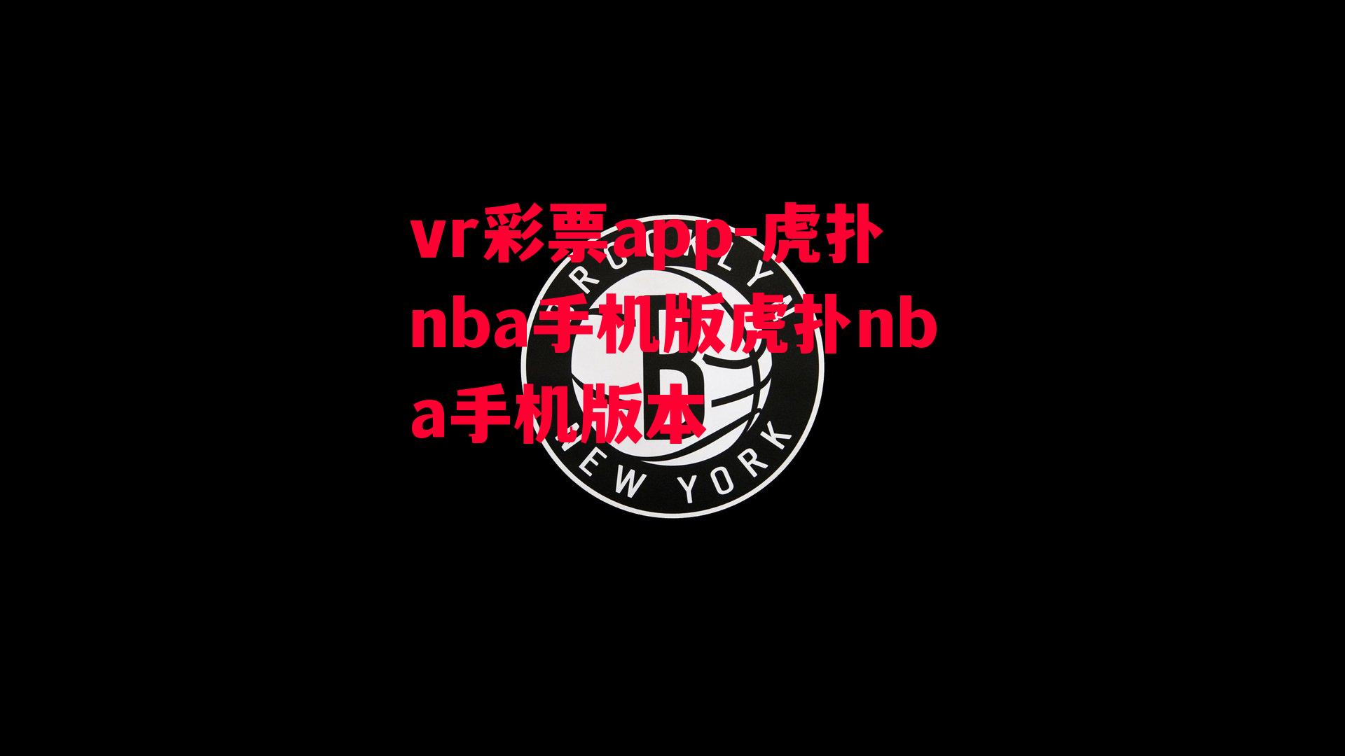 虎扑nba手机版虎扑nba手机版本